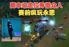 【乐玩LEWIN】这么秀?Faker赛前永恩疯玩,脚本级走位中路一秀三-乐玩真人线上娱乐