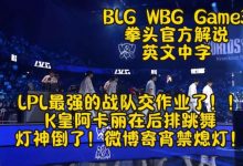【乐玩LEWIN】英文流看BLG击败WBG决胜局:Knight没有让人质疑 谁才是最强中单-乐玩真人线上娱乐
