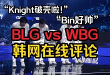 【乐玩LEWIN】韩国网友评BLGvsWBG:Knight不是只在国内强吗?带这样的ON都能赢-乐玩真人线上娱乐
