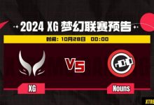 【乐玩LEWIN】?梦联S24:Copy大圣团战五杀无解超神 Xm帕克隐身 XG战平Nouns-乐玩真人线上娱乐