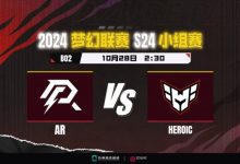 【乐玩LEWIN】?梦幻联赛S24:皮球海民巨球冲击 AR控制链拉满战平HEROIC-乐玩真人线上娱乐
