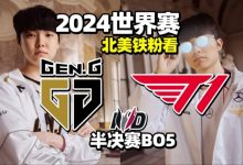 【乐玩LEWIN】北美T1黑粉看其晋级决赛：Lehands想输的心很坚决 Peyz也是搞子-乐玩真人线上娱乐