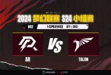 【乐玩LEWIN】?梦联S24:这局不折磨!船长酒仙无作为 Ws巨獣无敌AR负于Talon-乐玩真人线上娱乐
