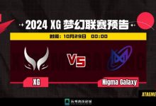 【乐玩LEWIN】?梦联S24:主宰无敌斩乱杀 XG杀穿水人逼平Nigma-乐玩真人线上娱乐