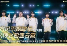 【乐玩LEWIN】恭喜重庆狼队晋级2024KPL年度总决赛淘汰赛胜者组半决赛!-乐玩真人线上娱乐