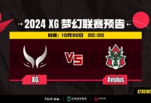 【乐玩LEWIN】?梦联S24:Ekki莱恩团战开秀 Xxs滚滚失误频频 Avulus首局获胜-乐玩真人线上娱乐