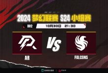 【乐玩LEWIN】?梦联S24：影魔成突破口 AR生死局影魔被撕碎 无缘晋级-乐玩真人线上娱乐