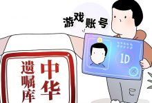 【乐玩LEWIN】与时俱进!90后把社交媒体账号写进遗嘱:朋友可以继承游戏账号-乐玩真人线上娱乐