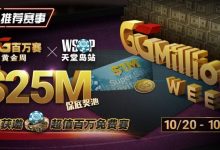 【EV扑克】推荐赛事：10/20-10/28最顶级的豪客系列赛遇上全球最高殿堂赛事-乐玩真人线上娱乐