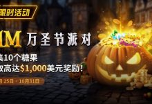 【EV扑克】限时活动:10/25-10/31万圣节派对1M收集10个糖果赢取高达1000美元奖励-乐玩真人线上娱乐