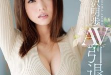 【乐玩LEWIN】五年之约到期?吉沢明歩(吉泽明步)在S1的作品全数下架!-乐玩真人线上娱乐