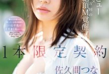 【乐玩LEWIN】佐久间つな(佐久间津奈)出道作品IPSE-008发布！１本限定契约！抖M的她竟然有100万次高潮！-乐玩真人线上娱乐