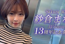 【乐玩LEWIN】紗倉まな(纱仓真菜)13周年!SOD STAR第一波促销企划出炉!-乐玩真人线上娱乐