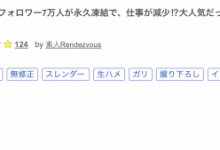 【乐玩LEWIN】那位Tiktok曾有七万追踪、帐号被冻结于是拍了无码的辣妹是？-乐玩真人线上娱乐
