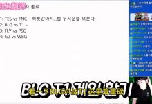 【乐玩LEWIN】韩国解说CT深度复盘BLG vs T1：下路差距有点大，Elk、ON没存在感-乐玩真人线上娱乐