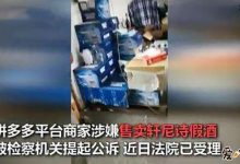 【乐玩LEWIN】拼多多被曝卖假酒, 曾也曝出多假货山寨货网友愤怒!-乐玩真人线上娱乐