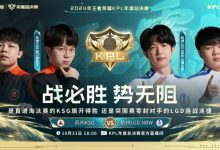 【乐玩LEWIN】?轻语蒙恬闪现出击戳爆LGD晋级胜者组！KSG 4-1 LGD-乐玩真人线上娱乐