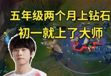 【乐玩LEWIN】Ale：五年级上了钻石 初一上了大师！中考满分600多我就考了180分-乐玩真人线上娱乐