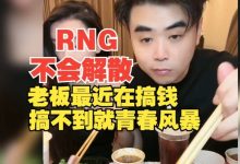 【乐玩LEWIN】朱开：RNG不会解散，老板最近在搞钱，搞不到就青春风暴！-乐玩真人线上娱乐