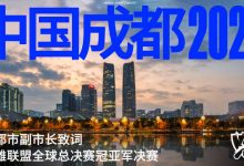 【乐玩LEWIN】成都市副市长宣布2025全球总决赛冠亚军决赛落户成都-乐玩真人线上娱乐