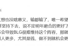 【乐玩LEWIN】解说JoKer：唯一希望的是BLG这五个人能不散 说不定明年磨合的更好了就夺冠了-乐玩真人线上娱乐