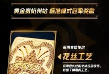 【乐玩LEWIN】炉石传说黄金赛冠军奖励纯金卡背：价值14万人民币-乐玩真人线上娱乐