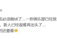 【乐玩LEWIN】形势严峻？爆料人：明年联盟也不强制俱乐部必须做LDL 新人很难出头-乐玩真人线上娱乐