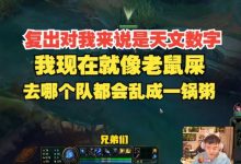 【乐玩LEWIN】Uzi:复出是天文数字;我现在就像老鼠屎,去哪个队都会乱成一锅粥-乐玩真人线上娱乐