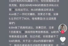 【乐玩LEWIN】矛头直指BLG教练组!网友爆料:BLG练了很多英雄都没选,嫌弃GEN太菜不和人约训练赛-乐玩真人线上娱乐