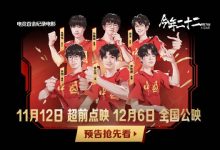 【乐玩LEWIN】KPL亚运夺金纪录电影《今年二十二》定档12月6日:于11月12日点映-乐玩真人线上娱乐