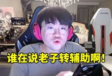 【乐玩LEWIN】姿态辟谣老头杯网传名单：到底谁在说老子转辅助啊 名单还没确定-乐玩真人线上娱乐