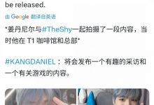 【乐玩LEWIN】韩媒透露:TheShy将和姜丹尼尔一起拍摄视频-乐玩真人线上娱乐