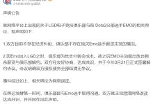 【乐玩LEWIN】LGD DOTA2分部声明:不存在拖欠Emo选手薪资未发的情况-乐玩真人线上娱乐