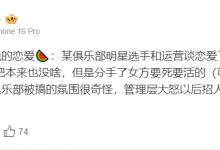 【乐玩LEWIN】?恋恋红茶爆料：某俱乐部明星选手和运营谈恋爱，分手后女方要死要活-乐玩真人线上娱乐