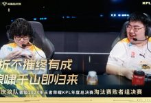 【乐玩LEWIN】恭喜重庆狼队晋级2024KPL年度总决赛淘汰赛败者组决赛!-乐玩真人线上娱乐