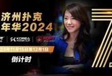 【EV扑克】倒计时5天|Celina Lin与你相约济州扑克嘉年华-乐玩真人线上娱乐