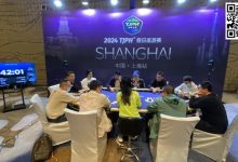 【EV扑克】2024TJPH®上海站 | 赛事圆满结束!徐进美过关斩将终捧杯成就新王之名!下一站济南总决赛见!-乐玩真人线上娱乐