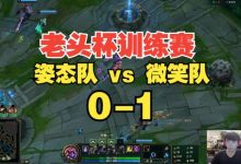 【乐玩LEWIN】干不过老年队？姿态首局不敌微笑队秒红温 双手离开键盘沉默不语-乐玩真人线上娱乐