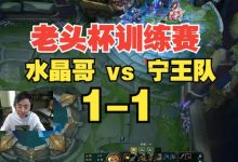 【乐玩LEWIN】被翻盘！玩个EZ没有Q？水晶哥队被Ning队扳平 K神遭弹幕狂喷-乐玩真人线上娱乐