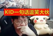 【乐玩LEWIN】太卑微了吧！KID优势还询问Doinb：5个果子我可以吃2个吗？-乐玩真人线上娱乐