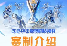 【乐玩LEWIN】看谁手先抽筋?王者荣耀挑战者杯赛制公布:决赛将采用BO9赛制-乐玩真人线上娱乐