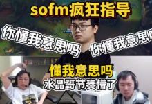 【乐玩LEWIN】Sofm半桶水中文疯狂指导水晶哥节奏:节奏红温 怒斥牢芬谜语人-乐玩真人线上娱乐