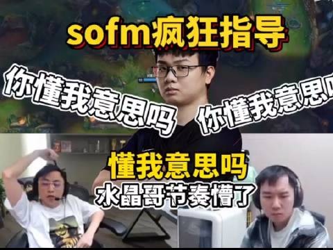 Sofm半桶水中文疯狂指导水晶哥节奏：节奏红温 怒斥牢芬谜语人