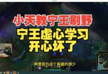 【乐玩LEWIN】Tian现场教学Ning婕拉刷野2分55秒刷完 宁转火都怪Xiye不玩AD中单-乐玩真人线上娱乐