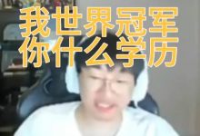 【乐玩LEWIN】大方展示学历底蕴~Ning不耻下问: