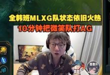 【乐玩LEWIN】“全韩班”MLXG队状态依旧火热,10分钟把微笑队打AG-乐玩真人线上娱乐