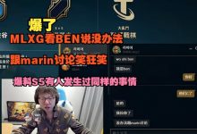 【乐玩LEWIN】MLXG看BEN说没办法跟marin讨论狂笑 爆料S5有人发生过同样的事情-乐玩真人线上娱乐
