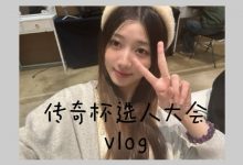 【乐玩LEWIN】LPL主持阿芙分享传奇杯选人大会Vlog：“刘志豪，我们喜欢你！”-乐玩真人线上娱乐