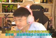 【乐玩LEWIN】Uzi喊话虎牙:不如把我和K神两队合并,自由排列组合来打其他对手-乐玩真人线上娱乐