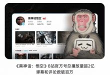 【乐玩LEWIN】B站财报：《黑神话》总播放量超2亿！弹幕评论破百万-乐玩真人线上娱乐